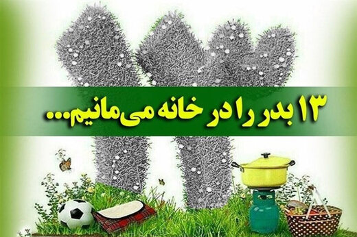 سیزده بدری متفاوت در خانه/ روز طبیعت را با کرونا گره نزنیم