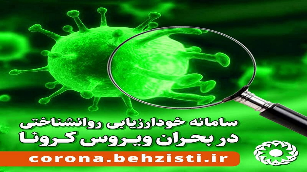 سامانه روانشناختی بحران کرونا در خراسان جنوبی راه اندازی شد 