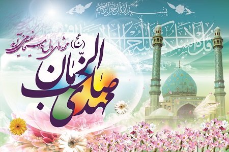 شب نیمه شعبان ندای «یا مهدی ادرکنی» در استان تهران سر داده خواهد شد