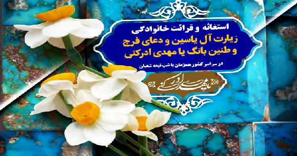 فراخوان مردمی برای استغاثه و قرائت زیارت آل‌یاسین و دعای فرج