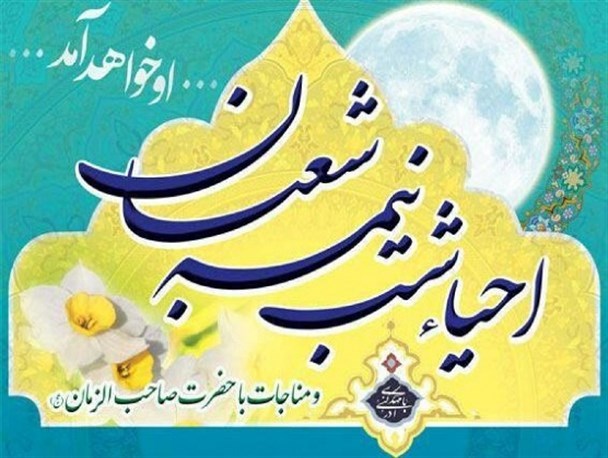 شب نیمه شعبان برای رفع کرونا و ظهور امام زمان (عج) دست به دعا برداریم