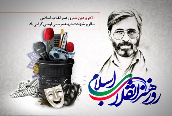 هنر انقلاب اسلامی باید پیروزی‌ های ملت غیور ایران اسلامی را روایت کند