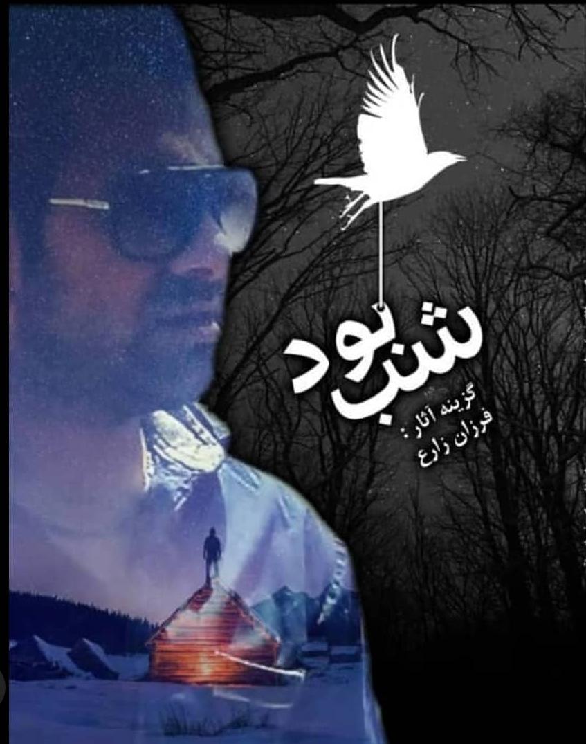  «شب بود» به کادر درمانی اهدا می شود