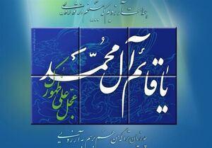 پیام نماینده ولی فقیه در استان یزد به مناسبت جشن نیمه شعبان  