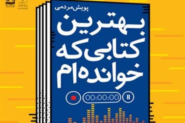 آغاز پویش «بهترین کتابی که خوانده ام» از سوی اتحادیه انجمن های اسلامی دانش آموزان