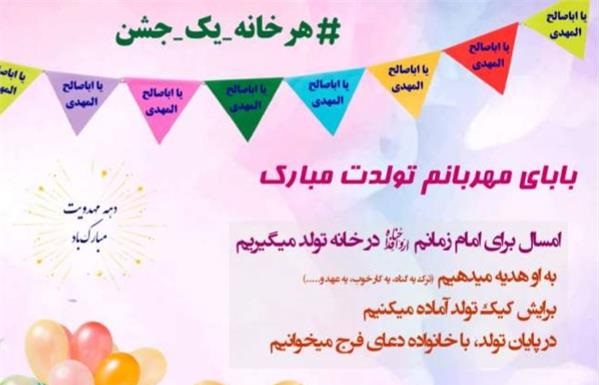 اجرای طرح جشن خانگی نیمه شعبان با همکاری  کانون‌های مساجد