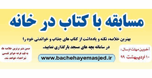 مهلت شرکت در مسابقه «با کتاب در خانه» در چهارمحال و بختیاری تمدید شد  