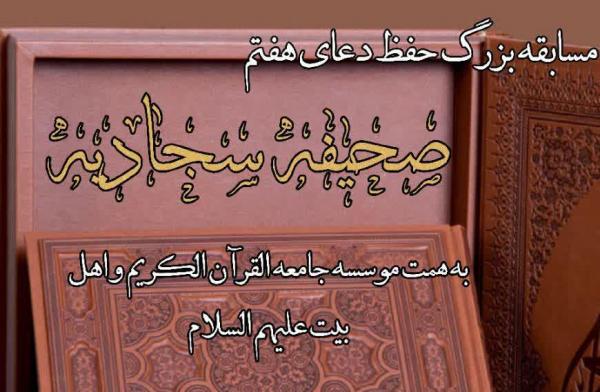 اعلام برگزیدگان مسابقه حفظ دعای هفتم صحیفه سجادیه