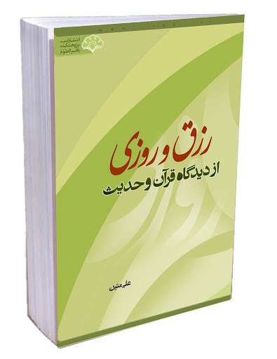 کتاب رزق و روزی از دیدگاه قرآن و حدیث بر روی پیشخوان