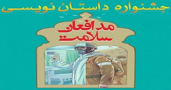 جشنواره داستان‌نویسی «مدافعان سلامت» برگزار می‌شود  