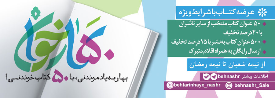 ۵۰+ ۵۰۰ عنوان کتاب خواندنی در پویش کتابخوانی «بهارخوان» 