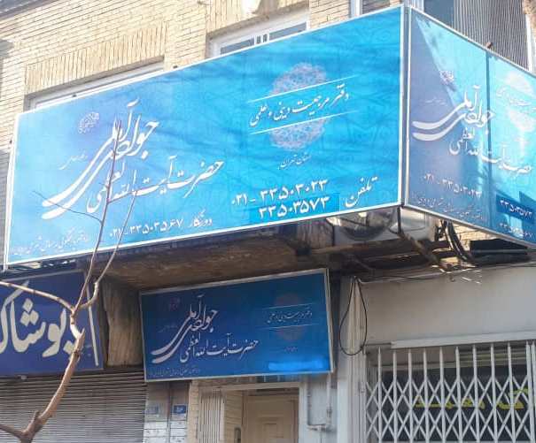 برنامه‌های دفتر تهران آیت‌الله العظمی جوادی آملی در ماه مبارک رمضان