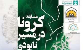 مسابقه «کرونا در مسیر نابودی» در خوی برگزار می شود