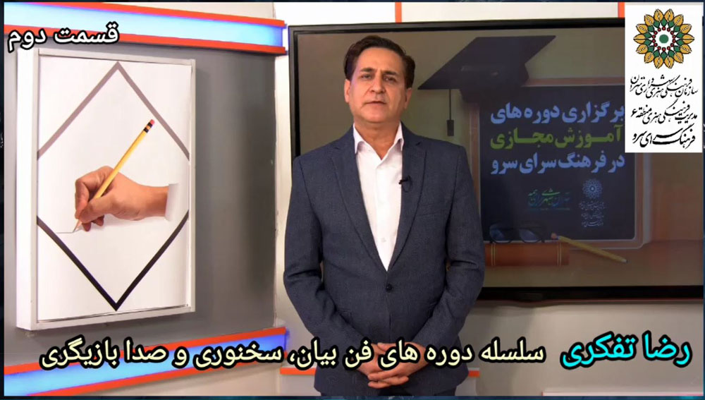 آموزش مجازی سلسله دوره های فن بیان، سخنوری و صدا بازیگری