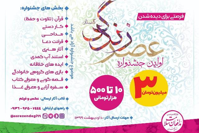 نخستین جشنواره «عصر زندگی» گلستان برگزار می شود