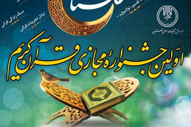 اولین جشنواره مجازی قرآن کریم در گلستان برگزار می شود