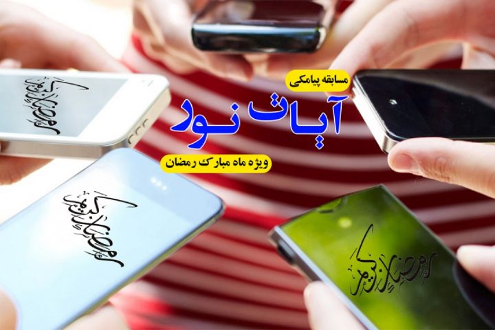 برگزاری مسابقه «آیات نور» در رادیو معارف