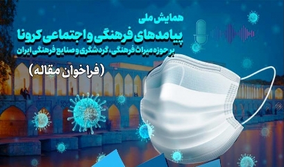 برگزاری همایش  «پیامدهای اجتماعی و فرهنگی کرونا بر حوزه میراث فرهنگی، گردشگری و صنایع فرهنگی ایران»