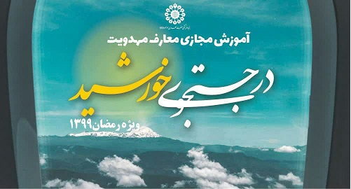 طرح مجازی «در جستجوی خورشید» ویژه ماه رمضان اجرا می‌شود