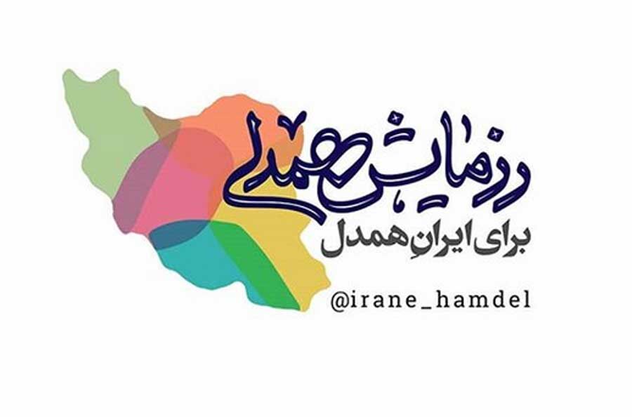 پویش «رزمایش همدلی» برای ایران همدل آغاز به کار کرد