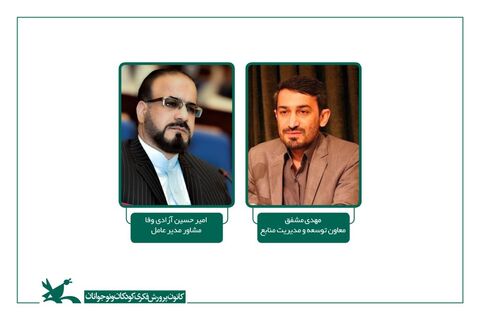  آزادی‌وفا مشاور مدیرعامل کانون پرورش فکری شد