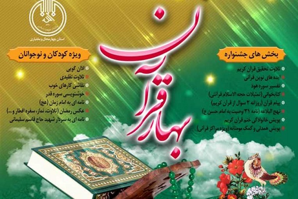 اولین جشنواره مجازی «بهار قرآن» در چهارمحال و بختیاری برگزار می شود  