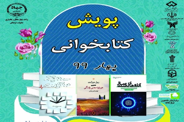 پویش کتابخوانی بهار ۹۹ در چهارمحال ‌و بختیاری برگزار می شود  