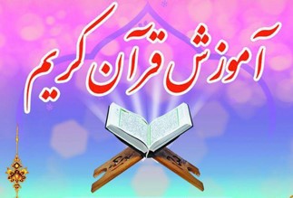برگزاری دوره‌های آموزشی قرآن مؤسسه قرآن و نهج‌البلاغه به صورت مجازی