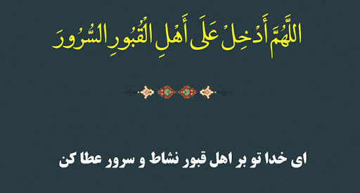 نماهنگ| دعای شریف "اللَّهُمَّ أَدْخِلْ عَلَى أَهْلِ الْقُبُورِ السُّرُورَ..."