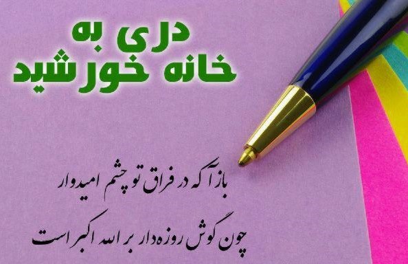 نگاه شاعران به رمضان در «دری به خانه خورشید»  