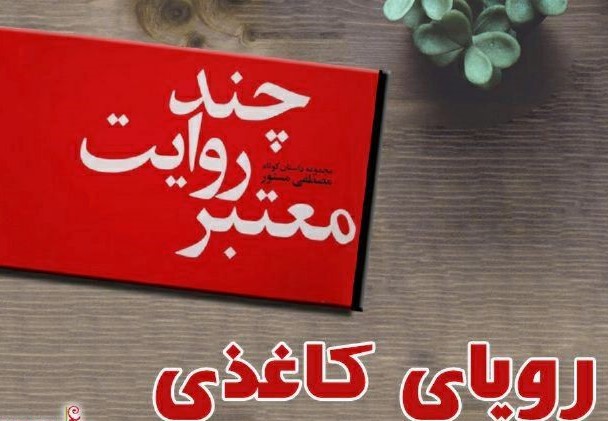 «چند روایت معتبر» در رویای کاغذی