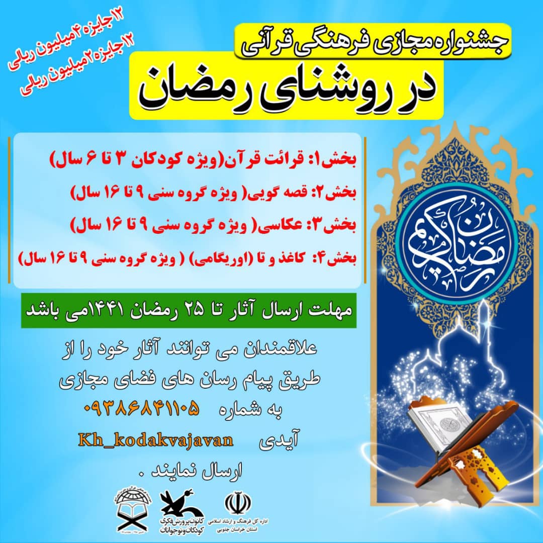 جشنواره فرهنگی قرآنی «در روشنای رمضان» در خراسان‌ جنوبی برگزار می شود