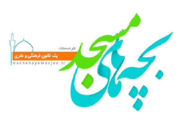 مهلت نهایی بارگذاری فعالیت کانون ها در سامانه بچه های مسجد تا ۱۶ خرداد است