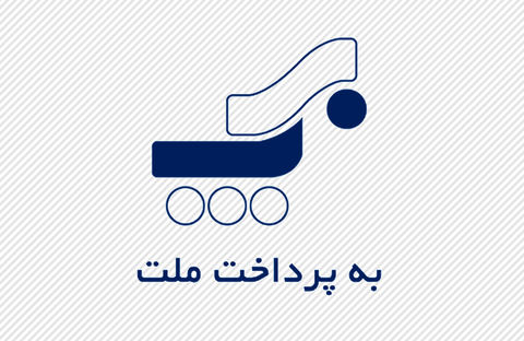  به‌پرداخت ملت کارآمدترین شبکه کارتخوان کشور را دارد 