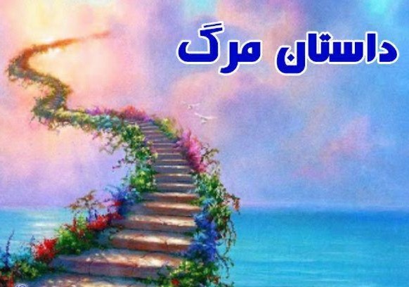 داستان مرگ؛ ماجرای آنانی که از برزخ بازگشتند  