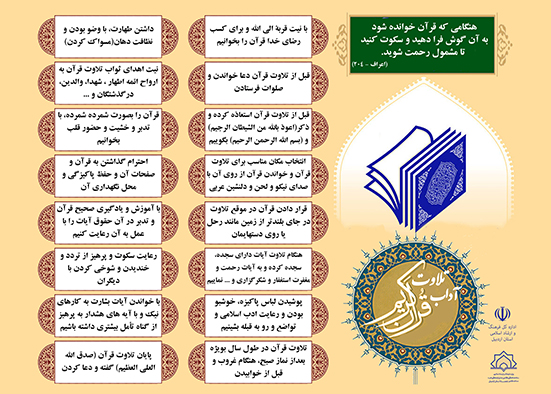 آداب تلاوت قرآن کریم را به‌جا آوریم