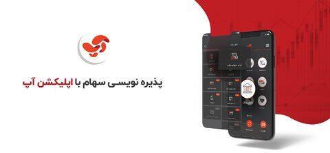 پذیره‌نویسی سهام با اپلیکیشن آپ