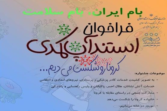 دبیرخانه جشنواره «استندآپ کمدی کرونا» میزبان ۳۰ اثر از چهارمحال و بختیاری  