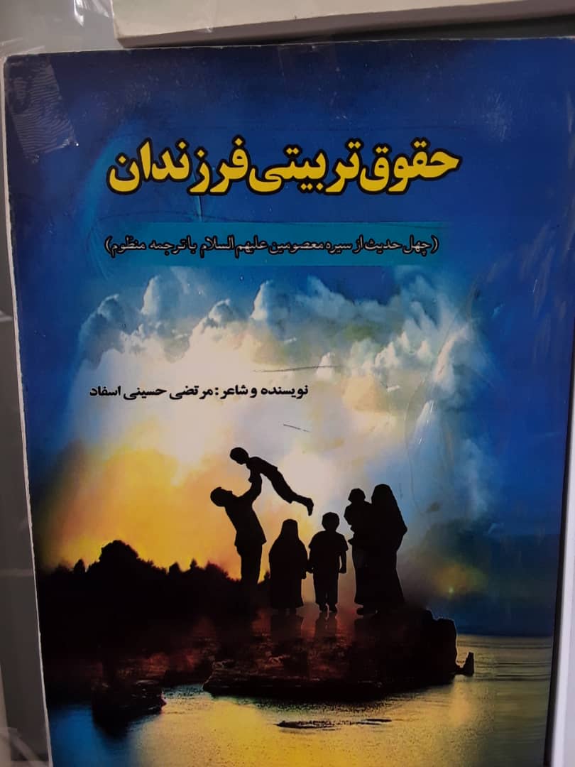 «حقوق تربیتی فرزندان» منتشر شد