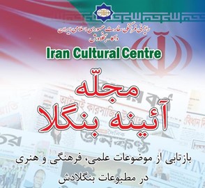 سی‌ودومین شماره نشریه «آیینه بنگلا»  