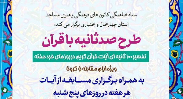 اجرای طرح مجازی «صد ثانیه با قرآن» توسط کانون سالار شهیدان شهرکرد