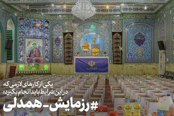 اجرای رزمایش همدلی مومنانه در مسجد امام حسین(ع)رشت