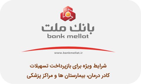 شرایط ویژه بانک ملت برای بازپرداخت تسهیلات کادر درمان کشور