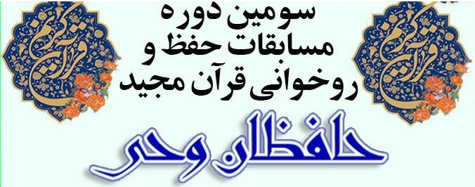 سومین دوره مسابقات حفظ و روخوانی قرآن در گلوگاه برگزار می شود