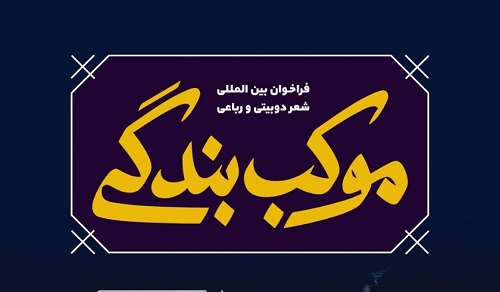 استقبال شاعران غیرایرانی از «موکب بندگی»/ وصول بیش از ۳۰۰ اثر در کمتر از یک هفته