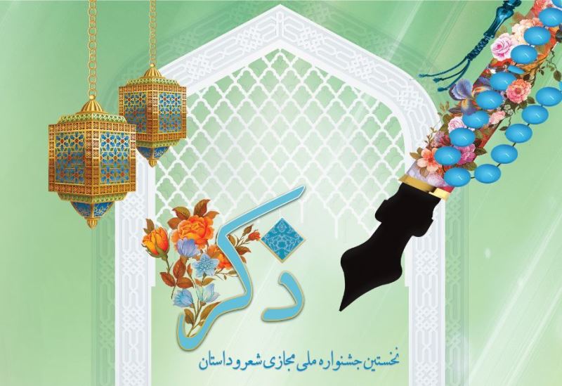 جشنواره ملی مجازی ذکر برگزار می‌شود