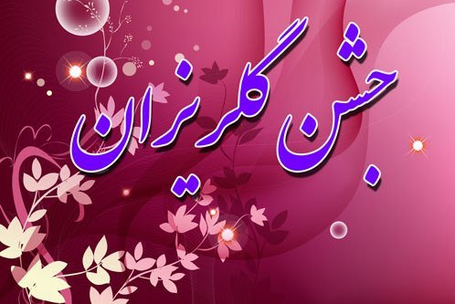 نسیم همدلی در گلستان وزیدن گرفت/ گلریزان مجازی برای کمک به آزادی ۱۶۴ زندانی بدهکار