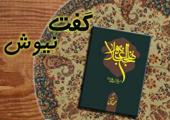 بیان حکمت‌های نهج‌البلاغه در «گفت نیوش» رادیوفرهنگ