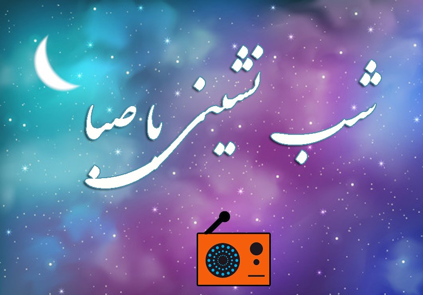 «شب نشینی با صبا» با دو سوژه مشاوره و اجاره نشینی  