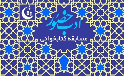 مسابقه کتابخوانی «ادب حضور» برگزار می شود